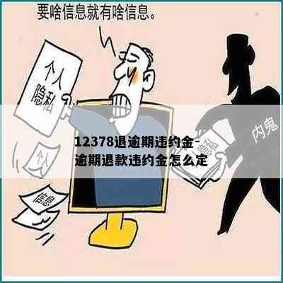 12378退逾期违约金-逾期退款违约金怎么定