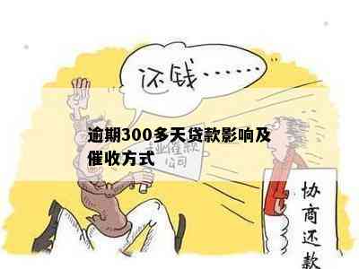 逾期300多天贷款影响及催收方式