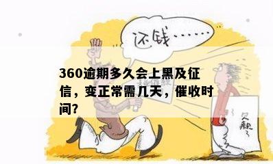 360逾期多久会上黑及征信，变正常需几天，催收时间？