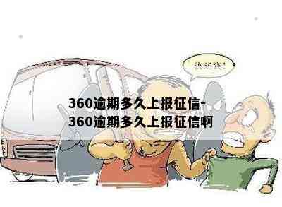 360逾期多久上报征信-360逾期多久上报征信啊