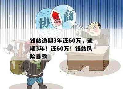 钱站逾期3年还60万，逾期3年！还60万！钱站风险暴露