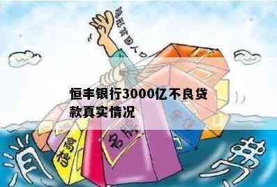 恒丰银行3000亿不良贷款真实情况