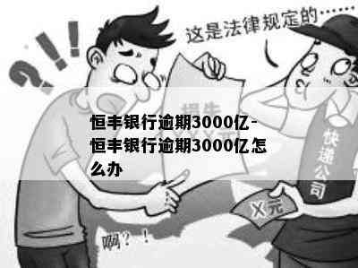 恒丰银行逾期3000亿-恒丰银行逾期3000亿怎么办