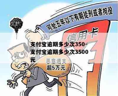 支付宝逾期多少次350-支付宝逾期多少次3500元