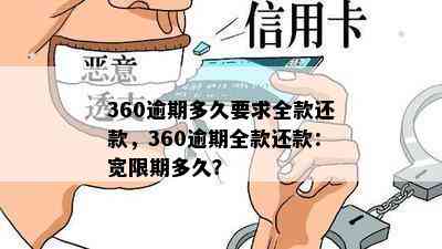 360逾期多久要求全款还款，360逾期全款还款：宽限期多久？