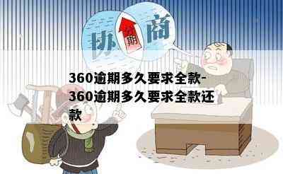 360逾期多久要求全款-360逾期多久要求全款还款