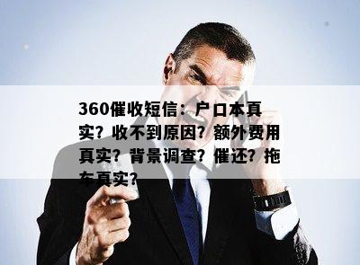 360催收短信：户口本真实？收不到原因？额外费用真实？背景调查？催还？拖车真实？