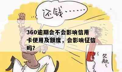 360逾期会不会影响信用卡使用及额度，会影响征信吗？