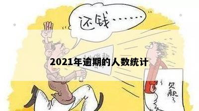 2021年逾期的人数统计