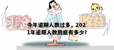 今年逾期人数过多，2021年逾期人数到底有多少？