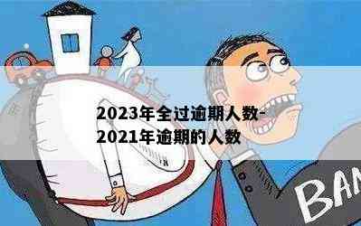 2023年全过逾期人数-2021年逾期的人数