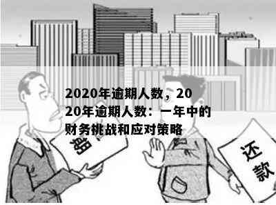 2020年逾期人数，2020年逾期人数：一年中的财务挑战和应对策略