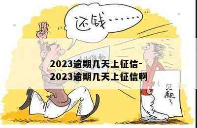 2023逾期几天上征信-2023逾期几天上征信啊