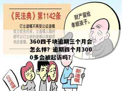 360四千块逾期三个月会怎么样？逾期四个月3000多会被起诉吗？