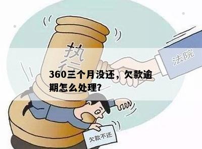 360三个月没还，欠款逾期怎么处理？