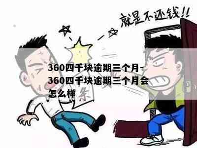 360四千块逾期三个月-360四千块逾期三个月会怎么样