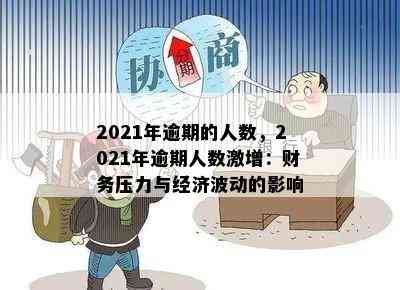 2021年逾期的人数，2021年逾期人数激增：财务压力与经济波动的影响