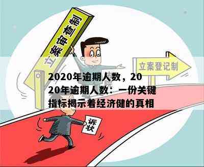 2020年逾期人数，2020年逾期人数：一份关键指标揭示着经济健的真相