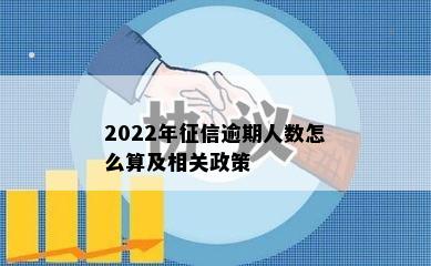 2022年征信逾期人数怎么算及相关政策