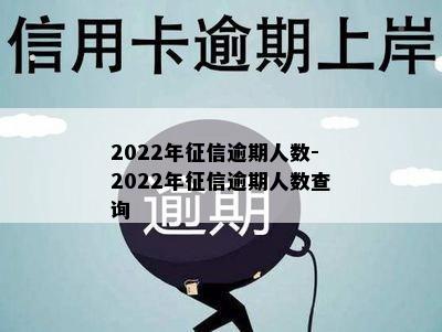 2022年征信逾期人数-2022年征信逾期人数查询