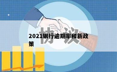 2021银行逾期率和新政策