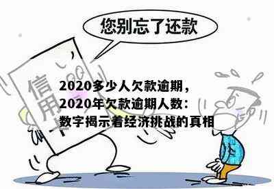 2020多少人欠款逾期，2020年欠款逾期人数：数字揭示着经济挑战的真相