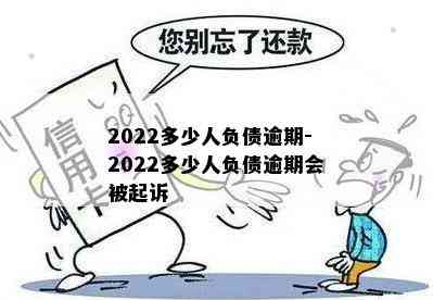 2022多少人负债逾期-2022多少人负债逾期会被起诉