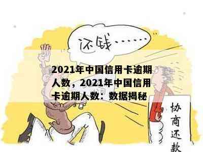 2021年中国信用卡逾期人数，2021年中国信用卡逾期人数：数据揭秘