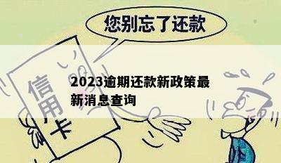 2023逾期还款新政策最新消息查询