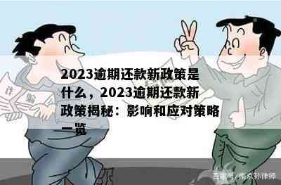 2023逾期还款新政策是什么，2023逾期还款新政策揭秘：影响和应对策略一览