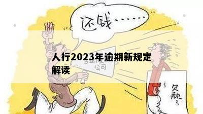 人行2023年逾期新规定解读