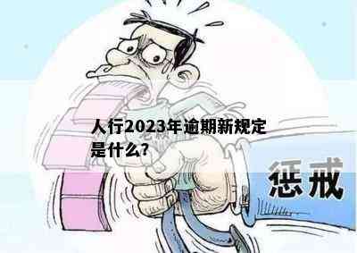 人行2023年逾期新规定是什么？