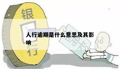 人行逾期是什么意思及其影响