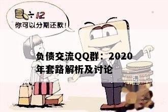 负债交流QQ群：2020年套路解析及讨论