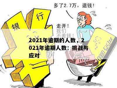 2021年逾期的人数，2021年逾期人数：挑战与应对