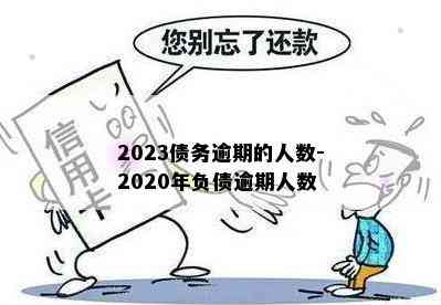 2023债务逾期的人数-2020年负债逾期人数