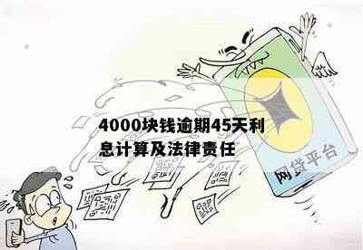 4000块钱逾期45天利息计算及法律责任