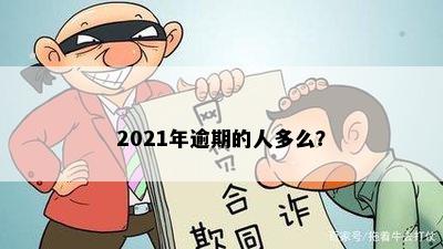 2021年逾期的人多么？