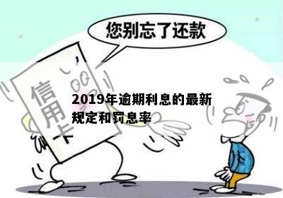 2019年逾期利息的最新规定和罚息率