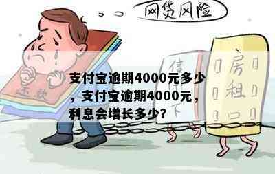 支付宝逾期4000元多少，支付宝逾期4000元，利息会增长多少？