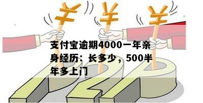 支付宝逾期4000一年亲身经历：长多少，500半年多上门