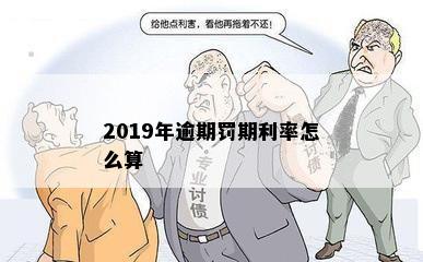 2019年逾期罚期利率怎么算