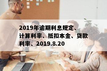 2019年逾期利息规定、计算利率、抵扣本金、贷款利率、2019.8.20。