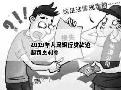 2019年人民银行贷款逾期罚息利率