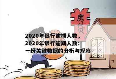 2020年银行逾期人数，2020年银行逾期人数：一份关键数据的分析与观察