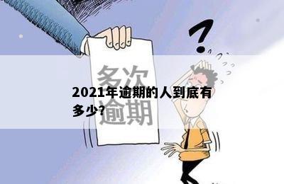 2021年逾期的人到底有多少？