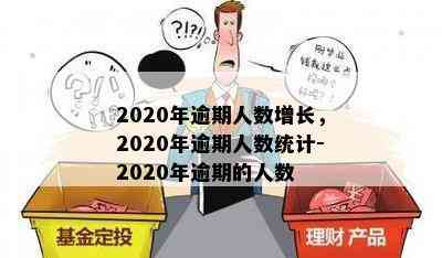 2020年逾期人数增长，2020年逾期人数统计-2020年逾期的人数