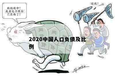 2020中国人口负债及比例