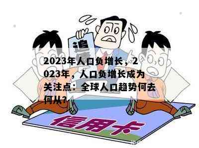 2023年人口负增长，2023年，人口负增长成为关注点：全球人口趋势何去何从？