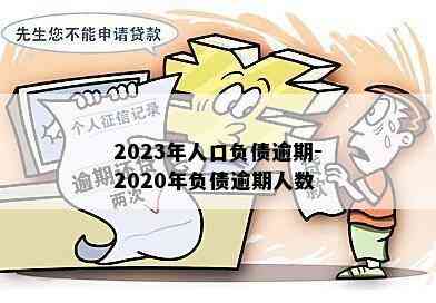 2023年人口负债逾期-2020年负债逾期人数